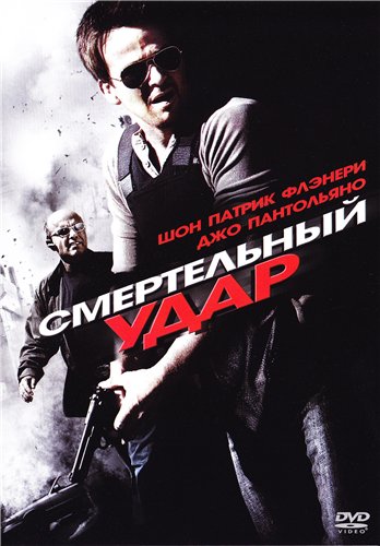 Смертельный удар / Смертельное столкновение / Deadly Impact (2009) DVDRip