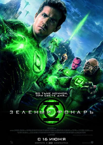 Зелёный Фонарь / Green Lantern (2011) TS