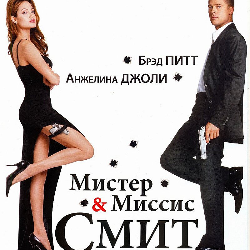 Мистер и Миссис Смит / Mr. and Mrs. Smith (2005)