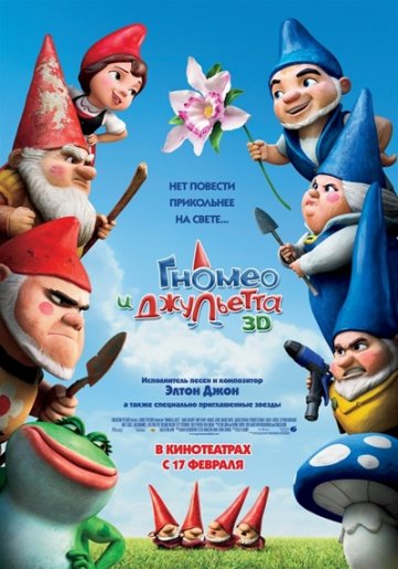 Гномео и Джульетта / Gnomeo & Juliet (2011) HDRip