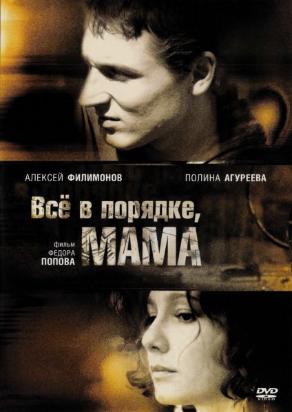 Все в порядке, мама! (2010) DVDRip