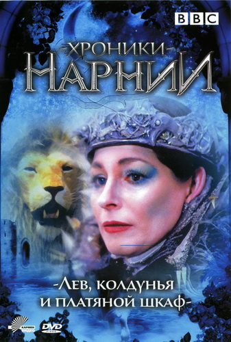 Хроники Нарнии: Лев, Колдунья и Платяной Шкаф / The Chronicles Of Narnia: The Lion, the Witch, the Wardrobe (1988) DVDRip