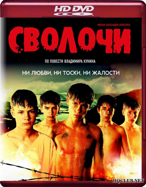 Сволочи (2006) HD-DVDRip
