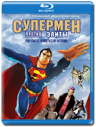 Супермен против Элиты / Superman vs. The Elite (2012) HDRip | лицензия