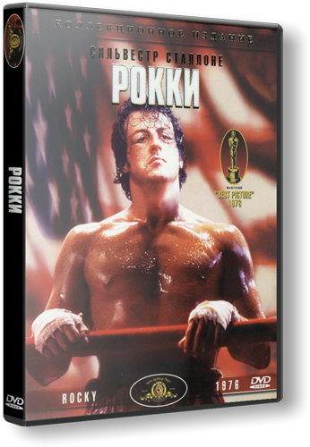 Рокки / Rocky (1976) HDRip