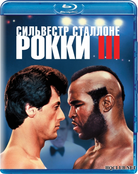Рокки 3 / Rocky III (1982) HDRip